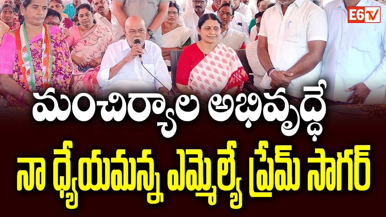 MLA Prem Sagar Rao Says Mancherial Development Is His Priority | Congress | E6 TV