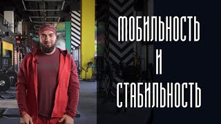 Мобильность и стабильность. Как развить и укрепить.