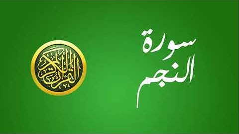 53 سورة النجم