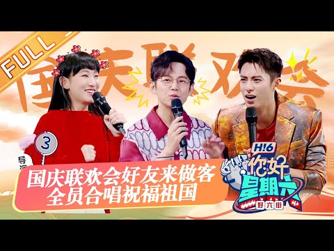 《你好，星期六》20221001期 完整版：《声生不息》好友来做客！杨千嬅炎明熹全员合唱！Hello,Saturday丨MangoTV