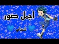 اجمل صور للاسطورة شهاب من انمي بي باتل بيرست 