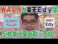 電子マネーWAONと楽天Edyは受取作業が必要です ☆キャッシュレス・ポイント還元★