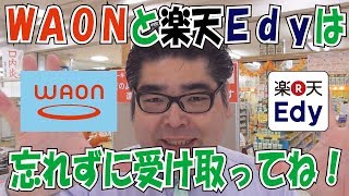 電子マネーWAONと楽天Edyは受取作業が必要です ☆キャッシュレス・ポイント還元★