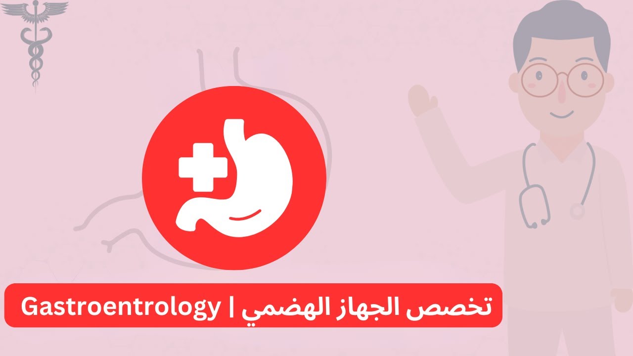 تخصص الجهاز الهضمي | Gastroenterology