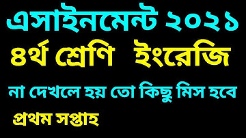 চতুর্থ শ্রেণির ইংরেজি এসাইনমেন্ট ২০২১ | Class 4 english assignment 2021 | class 4 english assignment