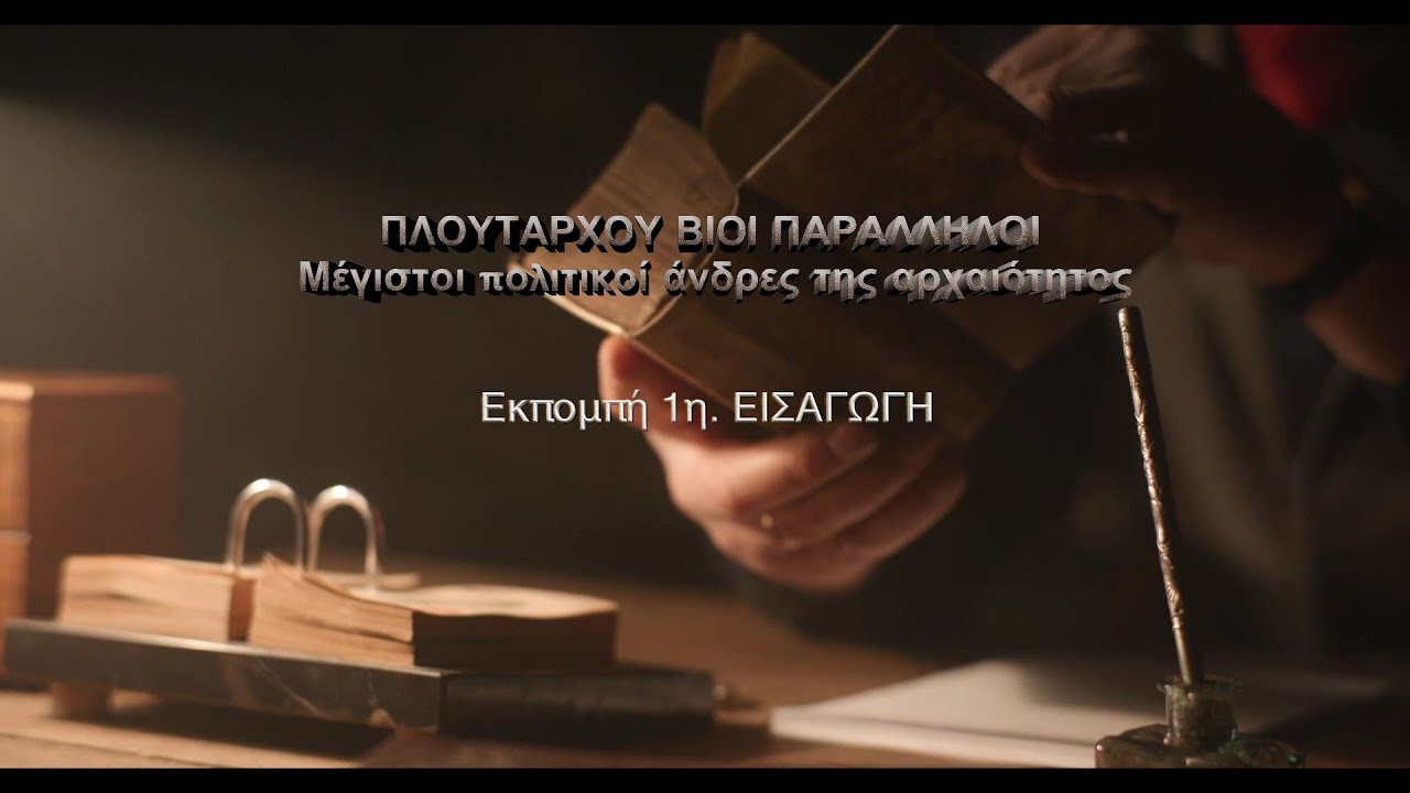 Πλουτάρχου ΒΙΟΙ ΠΑΡΑΛΛΗΛΟΙ. 1η εκπομπή -Εισαγωγή-. Αθανάσιος Γεωργάρας
