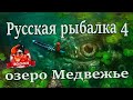 озеро Медвежье Русская рыбалка 4