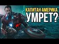 Капитан Америка умрет? Детали тизера Мстителей 4 которые вы не заметили!