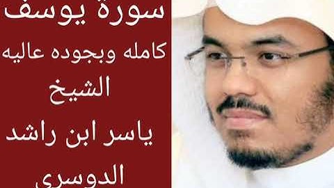 الشيخ ياسر الدوسري تلاوه نادره ف سورة يوسف كامله