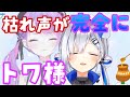 【ホロライブ/切り抜き】枯れボで叫ぶとトワ様にしか聴こえない天音かなた【爆睡寝起きゲリラ】