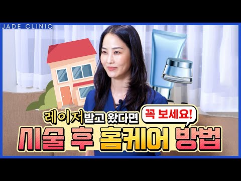 피부과 레이저 효과 200% 보는 시술 후 홈케어 방법, 시술만큼 중요해요~