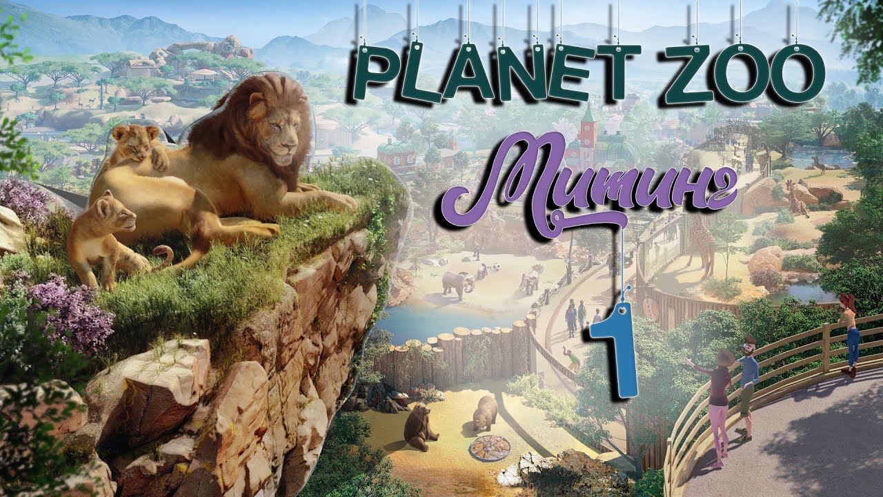 Planet Zoo Ягуар. Игра зоопарк на ПК. Впервые Zoo. Planet Zoo выходила на ps4. Зоопарк 1 видео