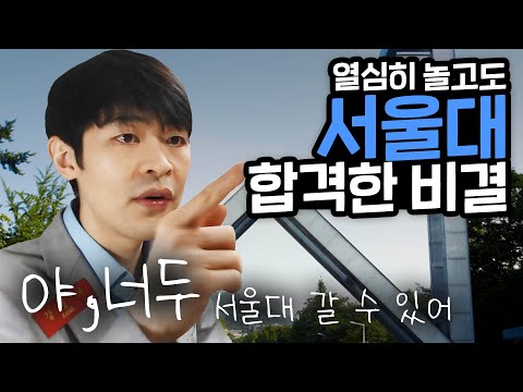<strong>정말</strong> 열심히 놀고도 <strong>서울대</strong> 합격한 비결