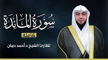 سورة  المائدة كاملة | بصوت القارئ الشيخ أحمد ديبان بجودة عالية 😴💕