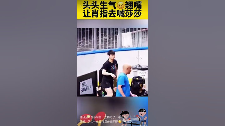 这段至今想不明白，太神奇了，耶耶为什么翘嘴，又为什么让肖指去喊莎莎🧐#孙颖莎#王楚钦 #莎头混双 #世界冠军 #满眼宠溺