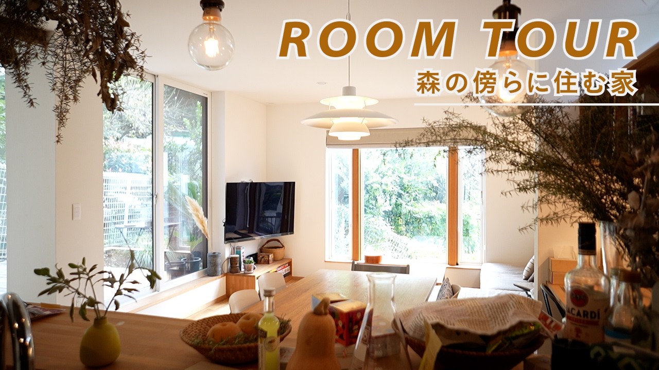【ルームツアー】自然素材をふんだんに使ったプライベートガーデンのある家 - YouTube