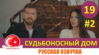 Судьбоносный дом / Мой дом 19 серия на русском языке (Фрагмент №2)