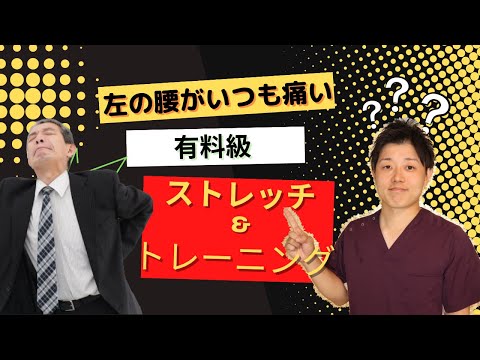 左の腰が痛いあなた。左半身はこのストレッチ。右半身はこの筋トレをしてみて