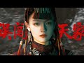 异人之下 I Am Nobody Chen Duo 误闯天家 FMV 异人之下 I Am Nobody Chen Duo 误闯天家 FMV