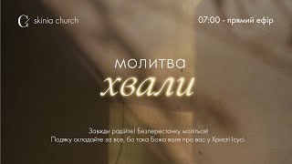 Молитва хвали 15.04.24 - Пряма трансляція церкви "Скинія"