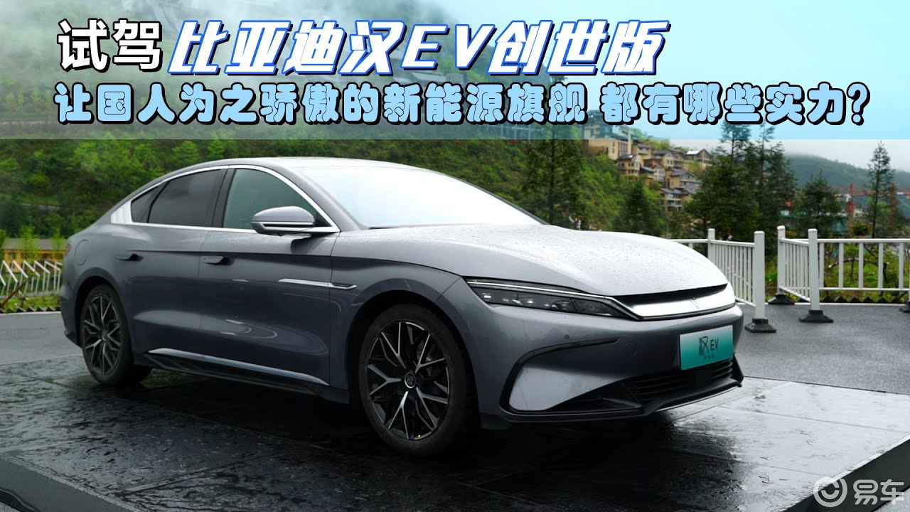 试驾比亚迪汉EV创世版，依旧还是那台让中国人为之骄傲的旗舰 - YouTube