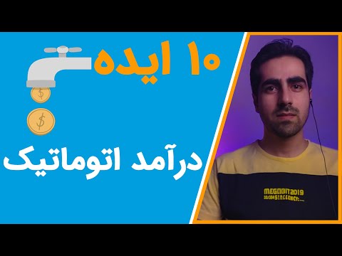 تصویری: مالی شخصی: چگونه از وب مانی پول برداشت کنیم؟