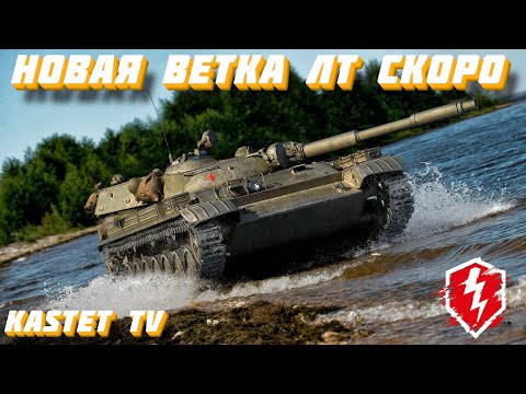 ПОДГОТОВКА К НОВОЙ ВЕТКИ Т-100 ЛТ ► ОБЗОР ЛТТБ  ВОТ БЛИЦ 🔴 СТРИМ WOT BLITZ | WORLD OF TANKS BLITZ