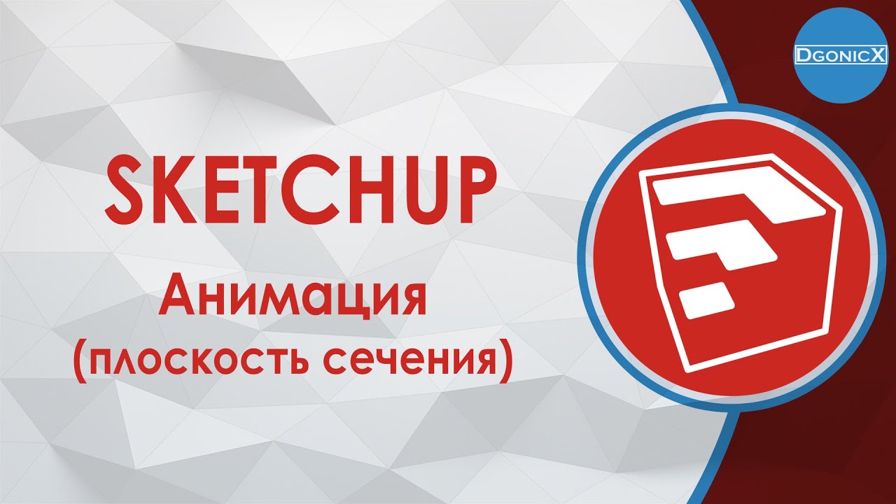 SketchUp: Анимация плоскости сечения [субтитры]