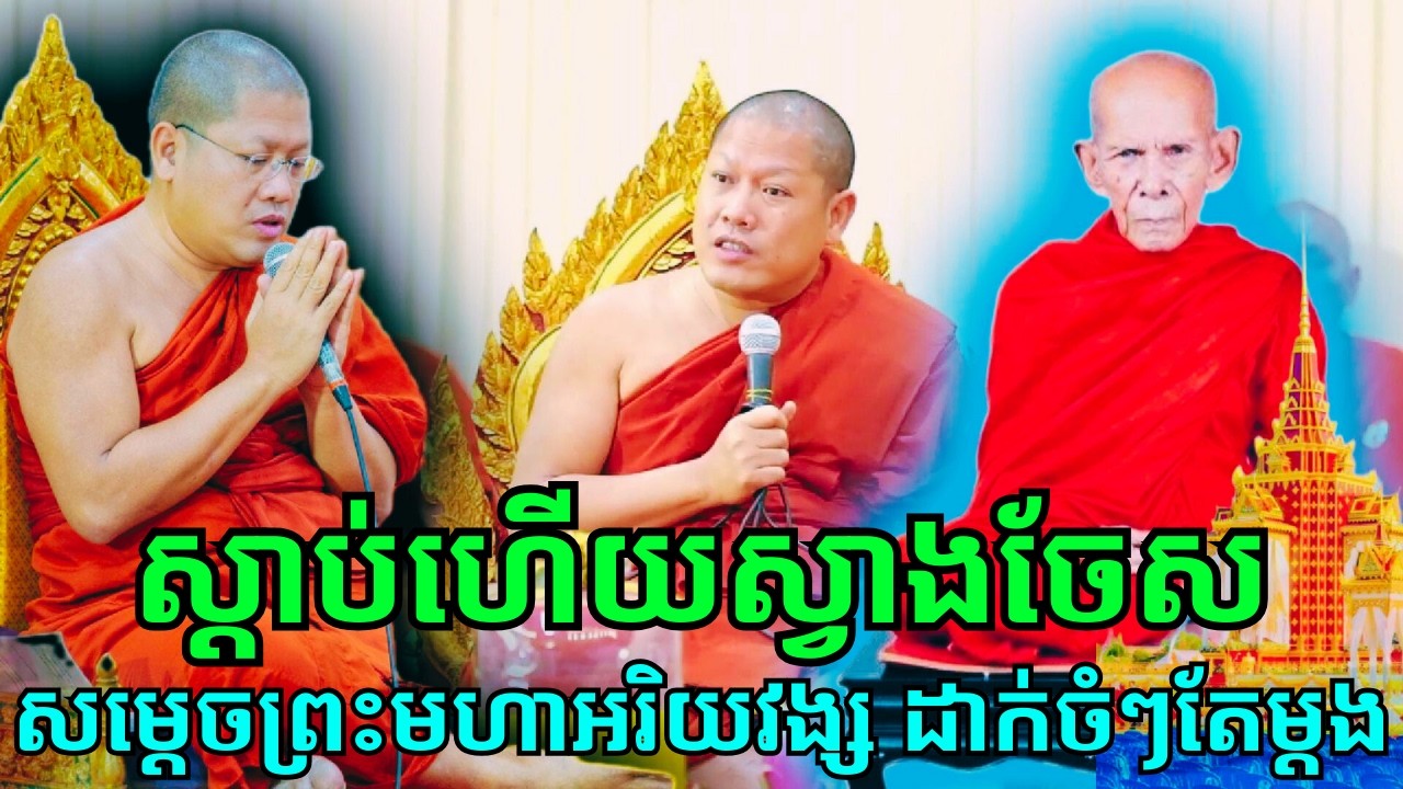 សម្ដេចព្រះមហាអរិយវង្ស បណ្ឌិត #យ៉នសេងយៀត៖ សម្ដែងធម្មទេសនាបុណ្យបូជាព្រះសពលោកឪ អ៊ុក មុត យ៉ាងពីរោះ!!