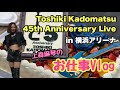 【シンガー】角松敏生さん45周年ライブin横浜アリーナにバックボーカルで出演しましたVlog