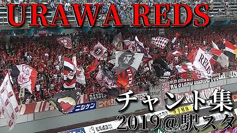 浦和レッズ サガン鳥栖 応援