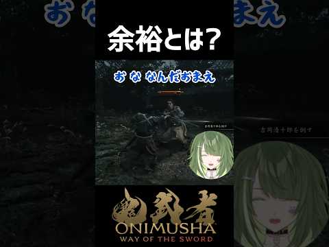 余裕ぶった結果www〖#鬼武者wayofthesword  #霜狛もむ #shorts 〗