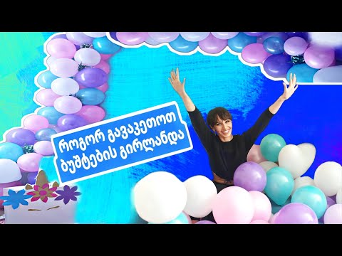 როგორ გავაკეთოთ ბუშტების გირლანდა🎈🦄🎀