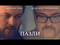 #ponomarev ✅#пазли #dzidzio Олександр Пономарьов & DZIDZIO - Пазли [ Official video ]