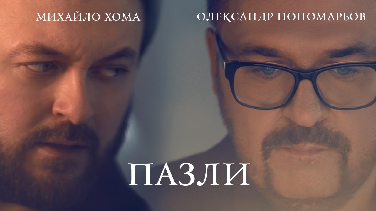 ⁣Олександр Пономарьов & DZIDZIO - Пазли [ Official video] #ponomarev ✅#пазли #dzidzio