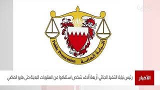 البحرين مركز الأخبار: رئيس نيابة التنفيذ الجنائي يعلن عن أربعة آلاف شخص إستفادوا من العقوبات البديلة