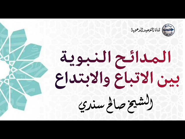 المدائح النبوية بين الاتباع والابتداع | الشيخ صالح سندي