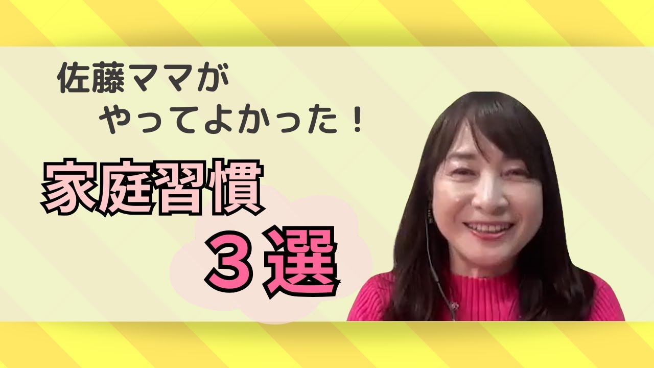 【発表します】佐藤ママのやってよかった習慣術ベスト3
