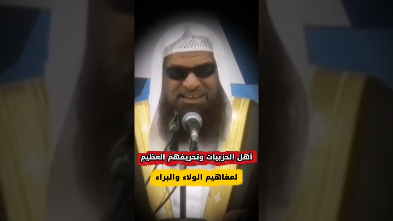تحريف عظيم لمسائل الولاء والبراء بسبب أهل الحزبيات | الشيخ صالح السحيمي