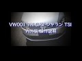 VW001　7N CAV シャラン TSI　内外装 操作説明 の動画、YouTube動画。