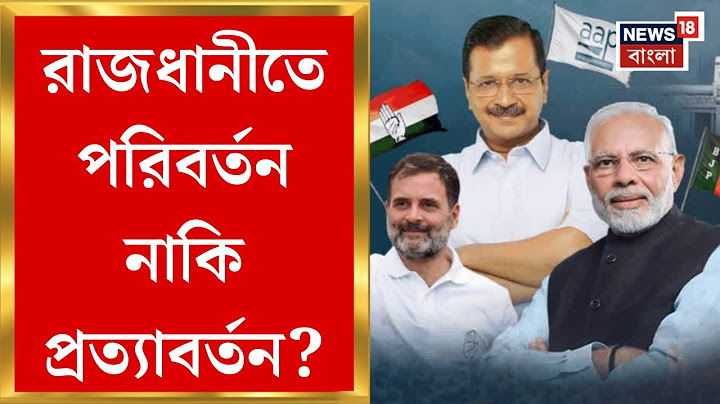 Delhi Election 2025 : কেজরির হ্যাটট্রিক নাকি গেরুয়া ঝড়? কোথায় কংগ্রেস? এবার দিল্লির দিলে কে?
