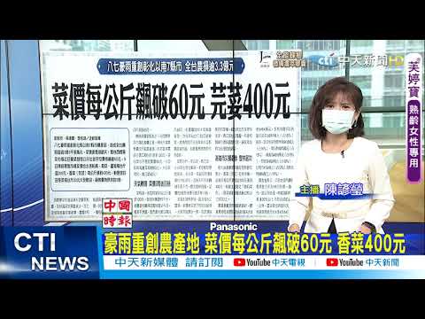 【每日必看】豪雨重創農產地 菜價每公斤飆破60元 香菜400元｜公投延期影響7萬人公投權利 民團促重造冊@中天新聞CtiNews   20210810