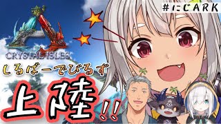【ARK Crystal Isles/#にじARK】邪悪な奴らによる邪悪なる侵略！しるでび！【#SilverDevilS/葉山舞鈴/にじさんじ】