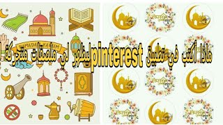 ماذا أكتب في تطبيق pinterest ليظهر لي ملصقات متحركة لرمضان