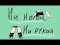 //°клип°- Ни ногой, ни рукой//Masik//