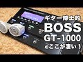 ギタープロセッサー「BOSS GT-1000」のここが凄い！