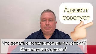 Исполнительное производство. Что делать после получения исполнительного листа?