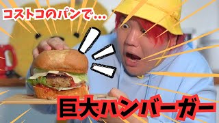 『巨大ハンバーガー』を作ってみた！