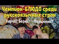 Корейцы выбирают Чемпион-БЛЮДУ среди русско-язычных стран