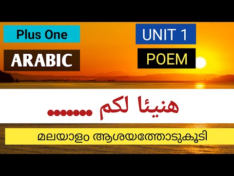 Plus One Arabic Unit1 POEM هنيئا لكم With Malayalam Meaning